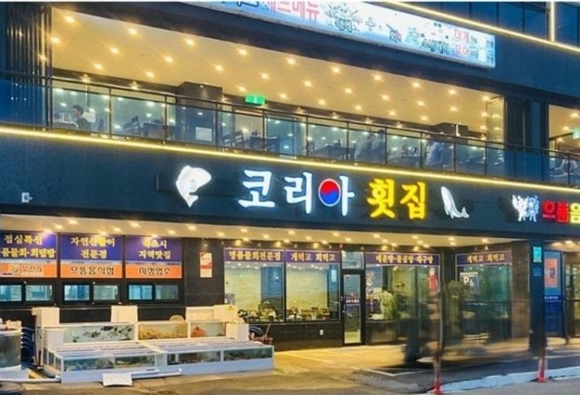 코리아횟집전면